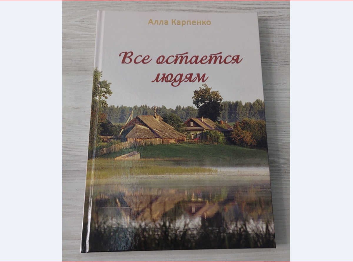 Рецензия искусственного интеллекта на книгу Аллы Карпенко «Всё остается людям»